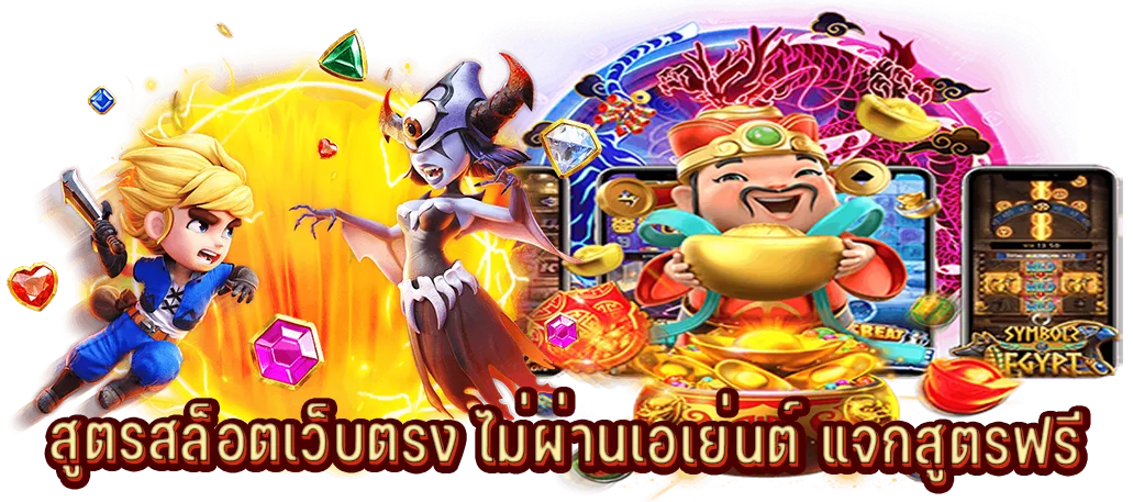 สูตรสล็อตเว็บตรง ไม่ผ่านเอเย่นต์ แจกสูตรฟรี
