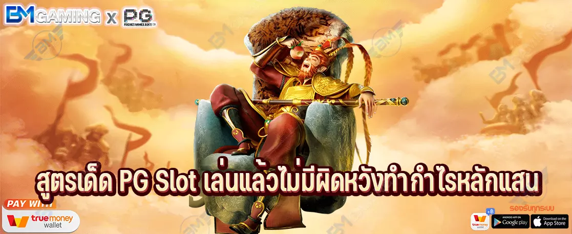 สูตรเด็ด PG Slot เล่นแล้วไม่มีผิดหวังทำกำไรหลักแสน