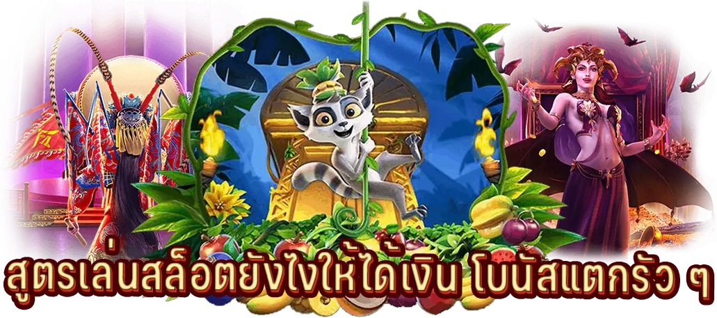 สูตรเล่นสล็อตยังไงให้ได้เงิน โบนัสแตกรัว ๆ