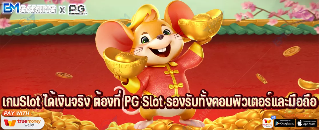 เกมSlot ได้เงินจริง ต้องที่ PG Slot รองรับทั้งคอมพิวเตอร์และมือถือ