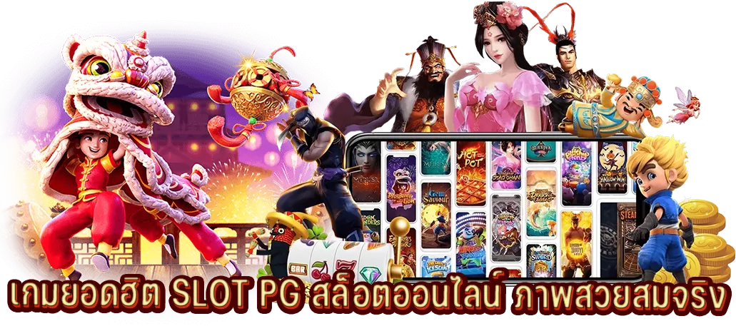 เกมยอดฮิต SLOT PG สล็อตออนไลน์ ภาพสวยสมจริง
