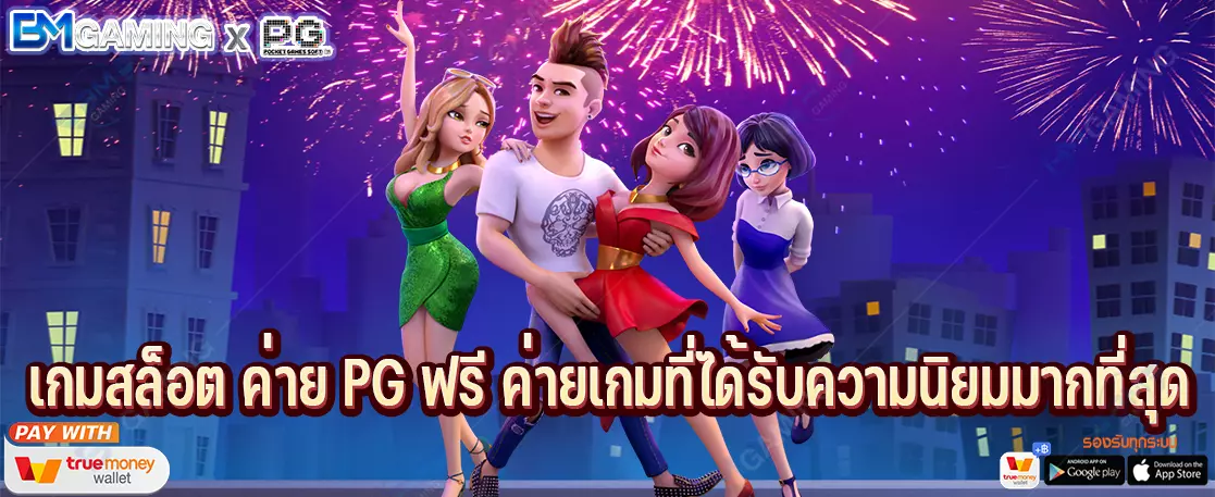 เกมสล็อต ค่าย PG ฟรี ค่ายเกมที่ได้รับความนิยมมากที่สุด