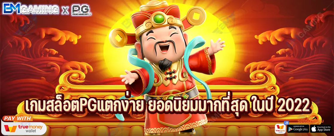 เกมสล็อตPGแตกง่าย ยอดนิยมมากที่สุด ในปี 2022
