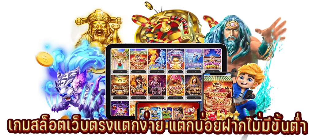 เกมสล็อตเว็บตรงแตกง่าย แตกบ่อยฝากไม่มีขั้นต่ำ