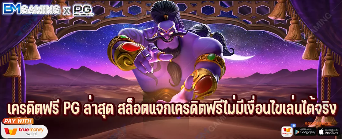 เครดิตฟรี PG ล่าสุด สล็อตแจกเครดิตฟรีไม่มีเงื่อนไขเล่นได้จริง