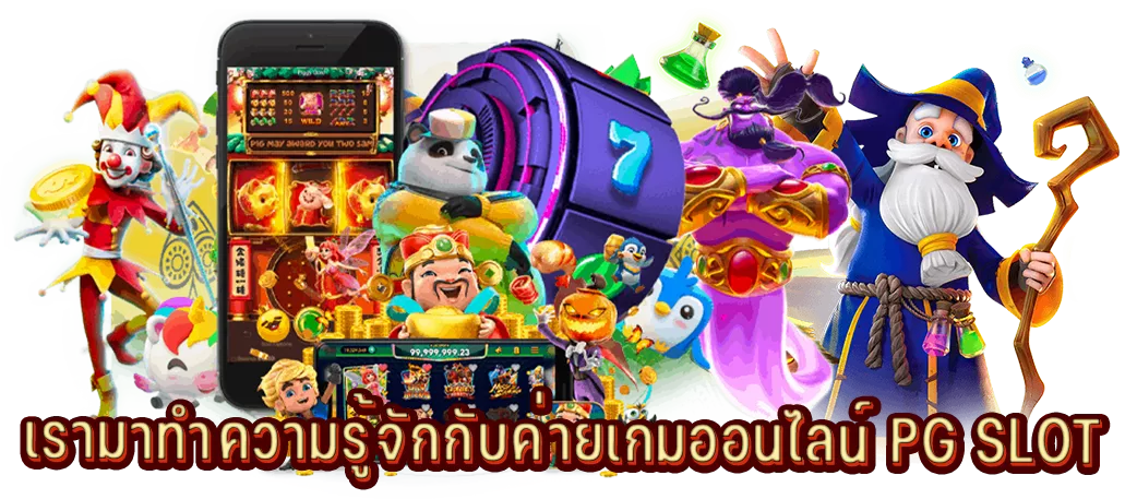 เรามาทำความรู้จักกับค่ายเกมออนไลน์ PG SLOT
