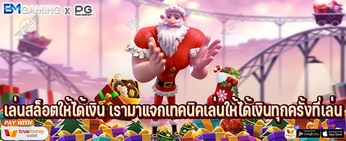 เล่นสล็อตให้ได้เงิน เรามาแจกเทคนิคเล่นให้ได้เงินทุกครั้งที่เล่น