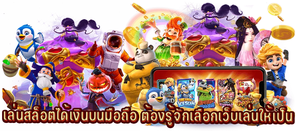 เล่นสล็อตได้เงินบนมือถือ ต้องรู้จักเลือกเว็บเล่นให้เป็น
