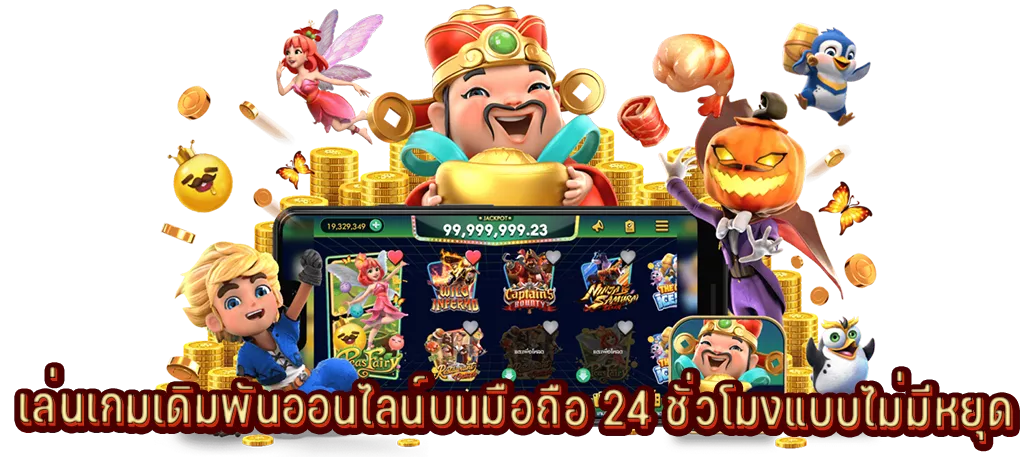 เล่นเกมเดิมพันออนไลน์บนมือถือ 24 ชั่วโมงแบบไม่มีหยุด