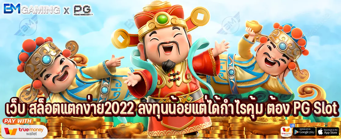 เว็บ สล็อตแตกง่าย2022 ลงทุนน้อยแต่ได้กำไรคุ้ม ต้อง PG Slot