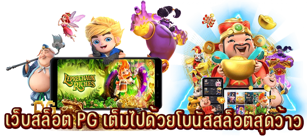 เว็บสล็อต PG เต็มไปด้วยโบนัสสล็อตสุดว้าว