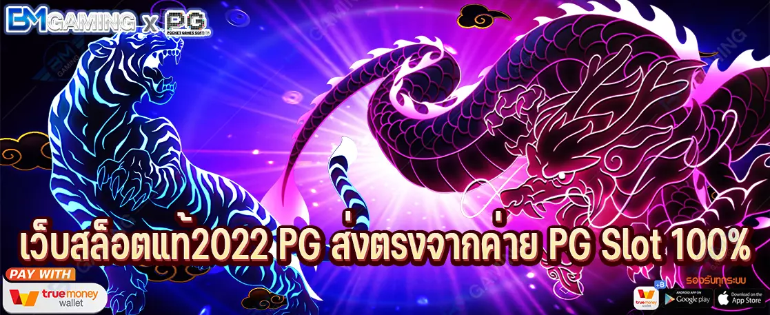เว็บสล็อตแท้2022 PG ส่งตรงจากค่าย PG Slot 100%