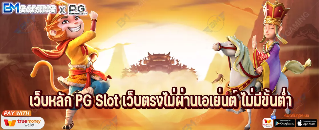 เว็บหลัก PG Slot เว็บตรงไม่ผ่านเอเย่นต์ ไม่มีขั้นต่ำ