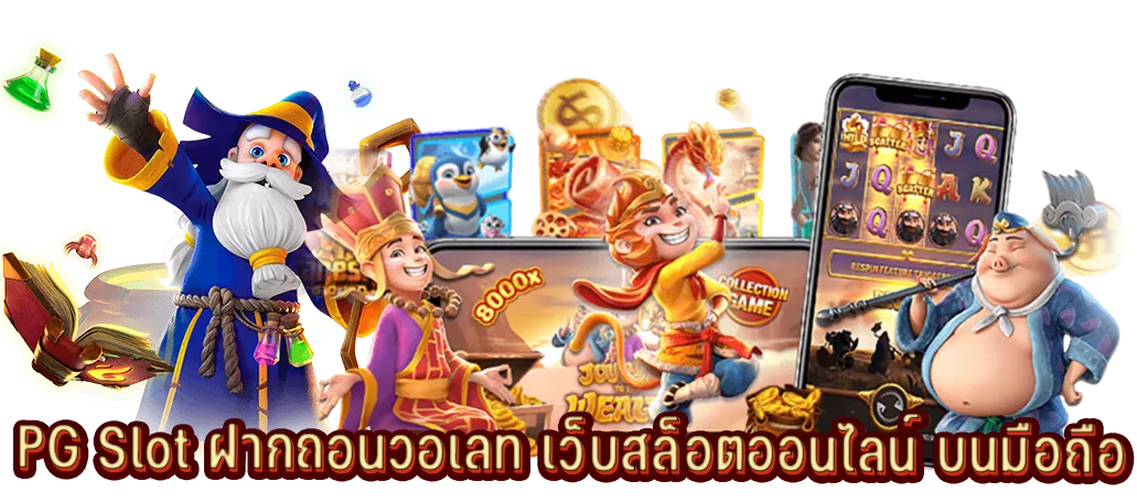 PG Slot ฝากถอนวอเลท เว็บสล็อตออนไลน์ บนมือถือ
