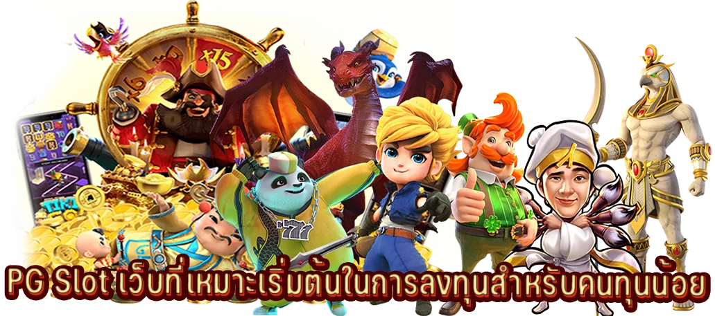 โปร สล็อตทุนน้อย PG ไม่มีขั้นต่ำ งบน้อยก็เล่นสล็อตได้