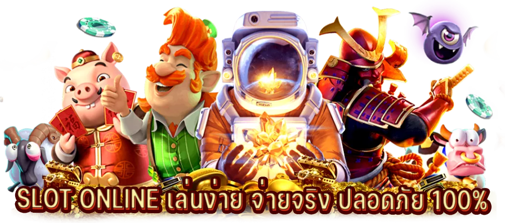 SLOT ONLINE เล่นง่าย จ่ายจริง ปลอดภัย 100%