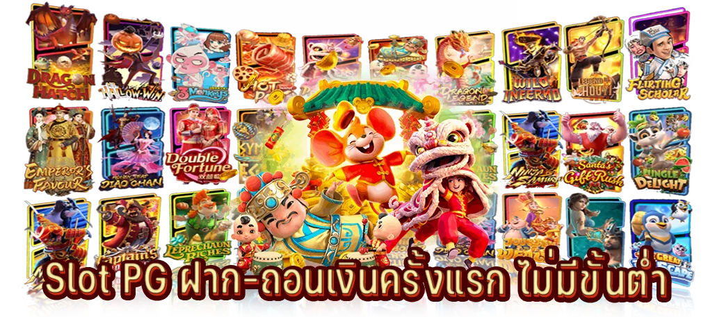 Slot PG ฝาก-ถอนเงินครั้งแรก ไม่มีขั้นต่ำ