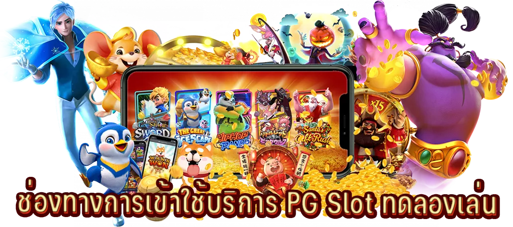 ช่องทางการเข้าใช้บริการ PG Slot ทดลองเล่น