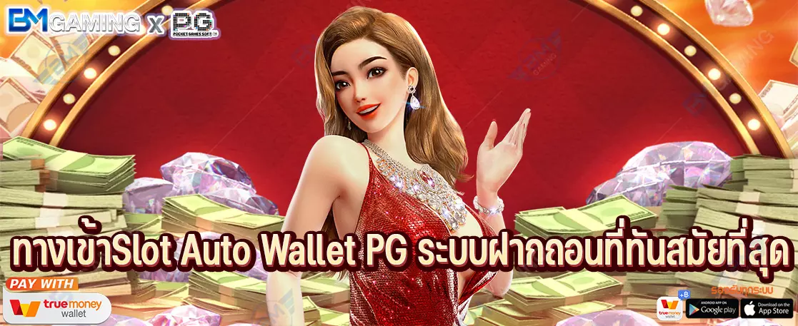 ทางเข้าSlot Auto Wallet PG ระบบฝากถอนที่ทันสมัยที่สุด