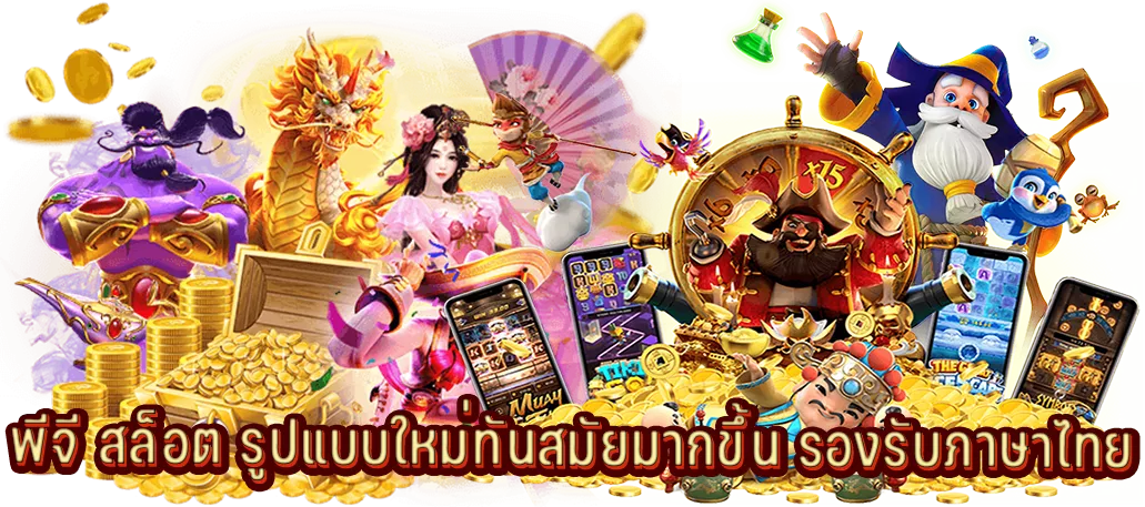 พีจี สล็อต รูปแบบใหม่ทันสมัยมากขึ้น รองรับภาษาไทย