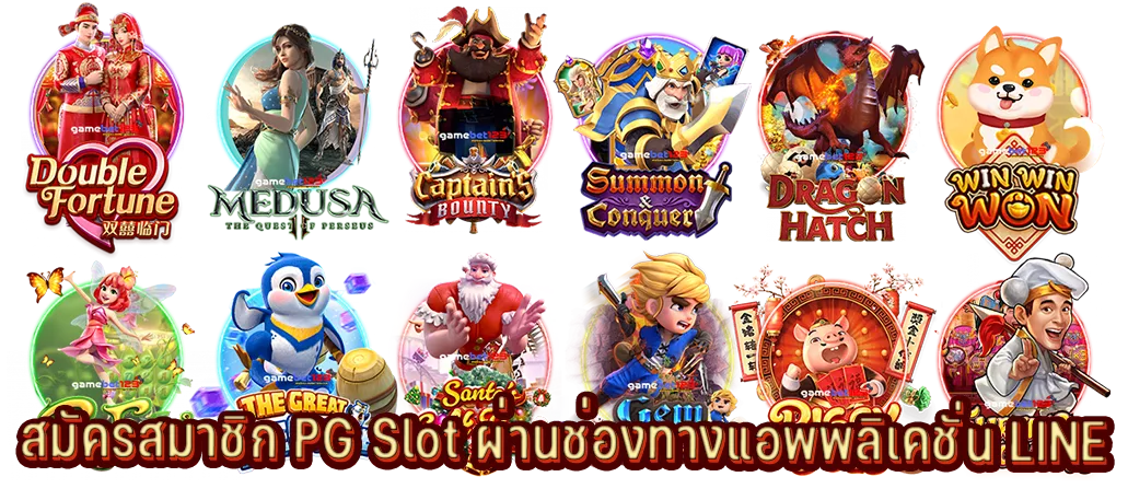 สมัครสมาชิก PG Slot ผ่านช่องทางแอพพลิเคชั่น LINE