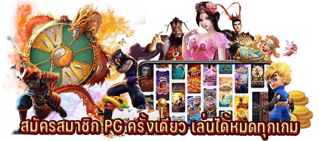 สมัครสมาชิก PG ครั้งเดียว เล่นได้หมดทุกเกม