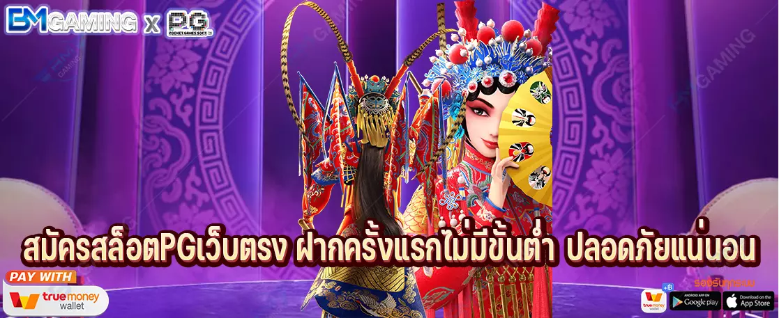 สมัครสล็อตPGเว็บตรง ฝากครั้งแรกไม่มีขั้นต่ำ ปลอดภัยแน่นอน