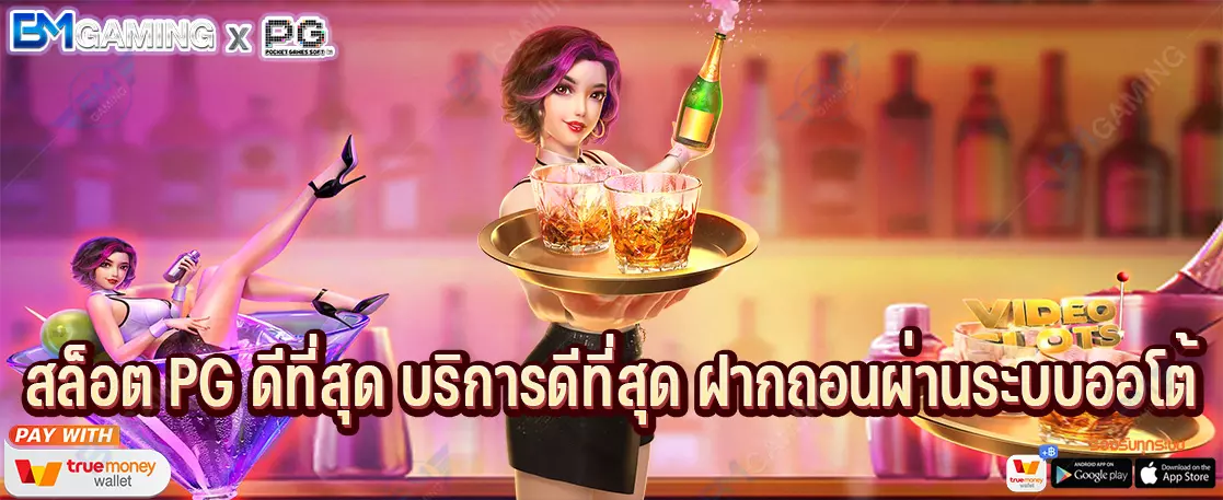 สล็อต PG ดีที่สุด บริการดีที่สุด ฝากถอนผ่านระบบออโต้