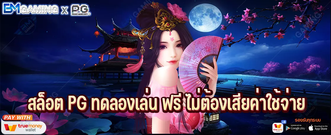 สล็อต PG ทดลองเล่น ฟรี ไม่ต้องเสียค่าใช้จ่าย