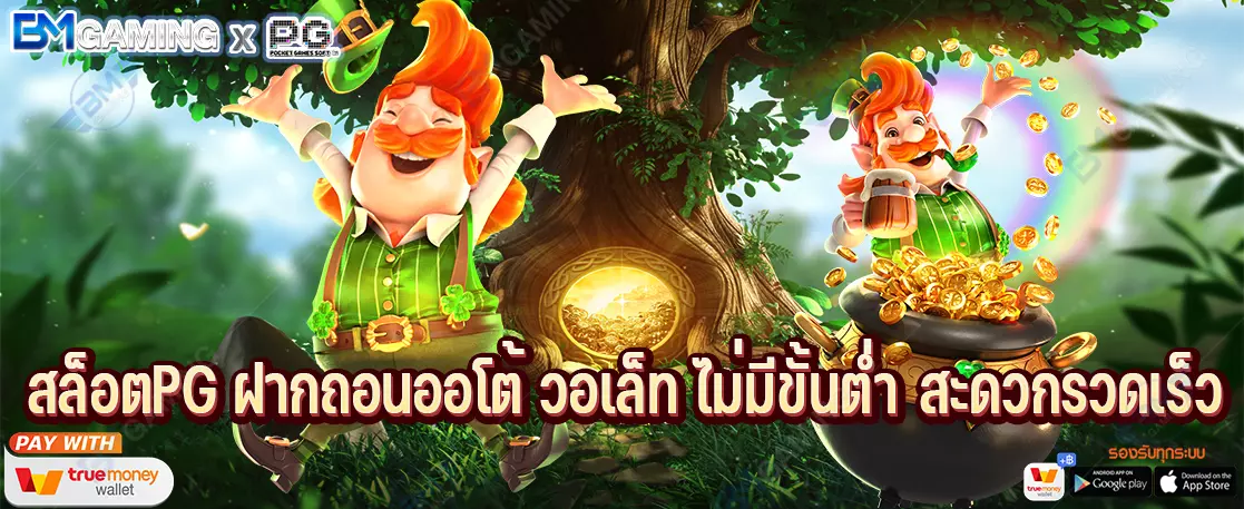 สล็อตPG ฝากถอนออโต้ วอเล็ท ไม่มีขั้นต่ำ สะดวกรวดเร็ว