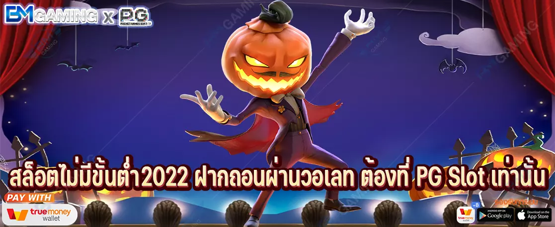 สล็อตไม่มีขั้นต่ำ2022 ฝากถอนผ่านวอเลท ต้องที่ PG Slot เท่านั้น