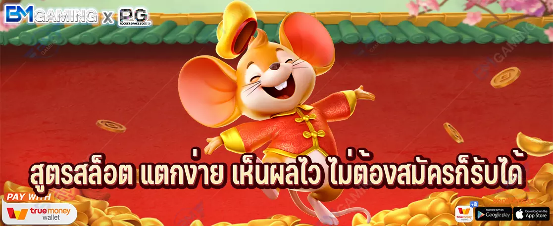 สูตรสล็อต แตกง่าย เห็นผลไว ไม่ต้องสมัครก็รับได้