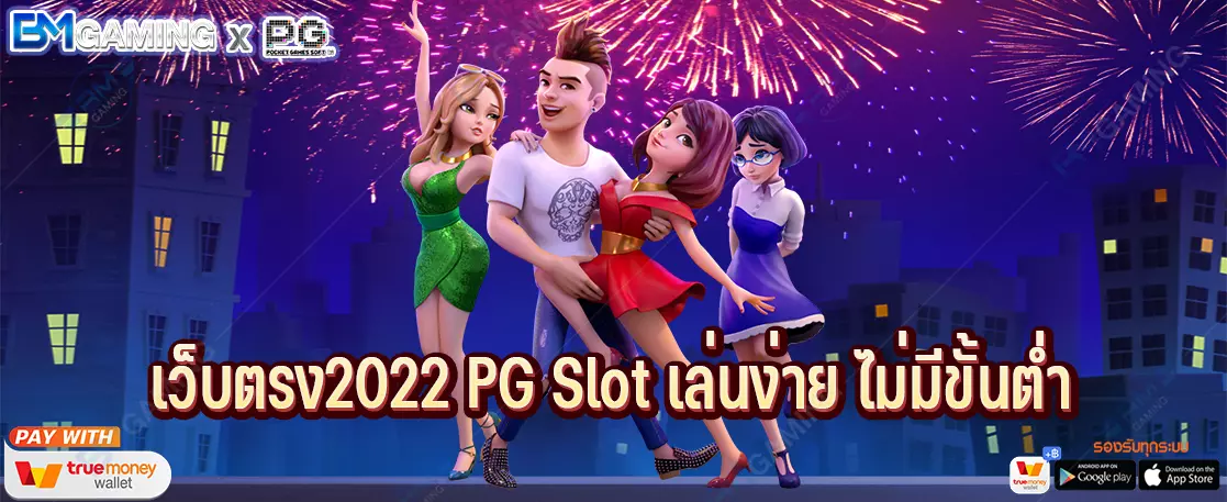 เว็บตรง2022 PG Slot เล่นง่าย ไม่มีขั้นต่ำ