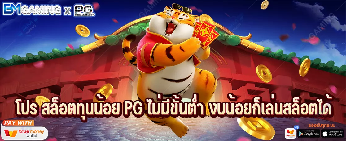 โปร สล็อตทุนน้อย PG ไม่มีขั้นต่ำ งบน้อยก็เล่นสล็อตได้