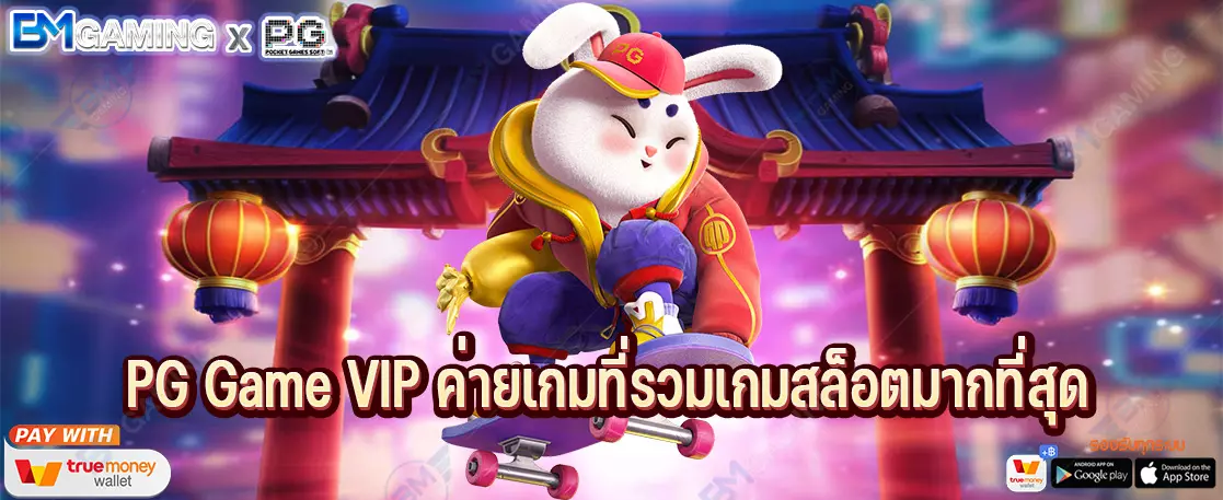 PG Game VIP ค่ายเกมที่รวมเกมสล็อตมากที่สุด