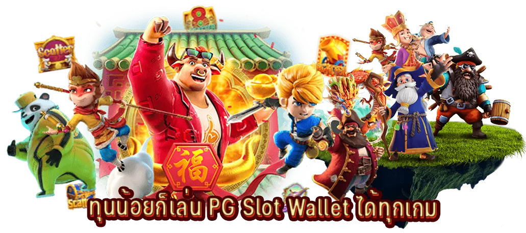 ทุนน้อยก็เล่น PG Slot Wallet ได้ทุกเกม
