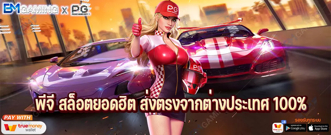 พีจี สล็อตยอดฮิต ส่งตรงจากต่างประเทศ 100%