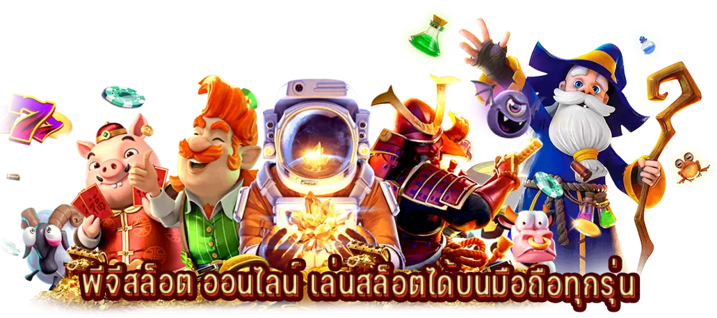 พีจีสล็อต ออนไลน์ เล่นสล็อตได้บนมือถือทุกรุ่น