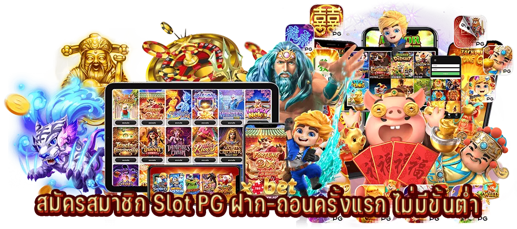 สมัครสมาชิก Slot PG ฝาก-ถอนครั้งแรก ไม่มีขั้นต่ำ