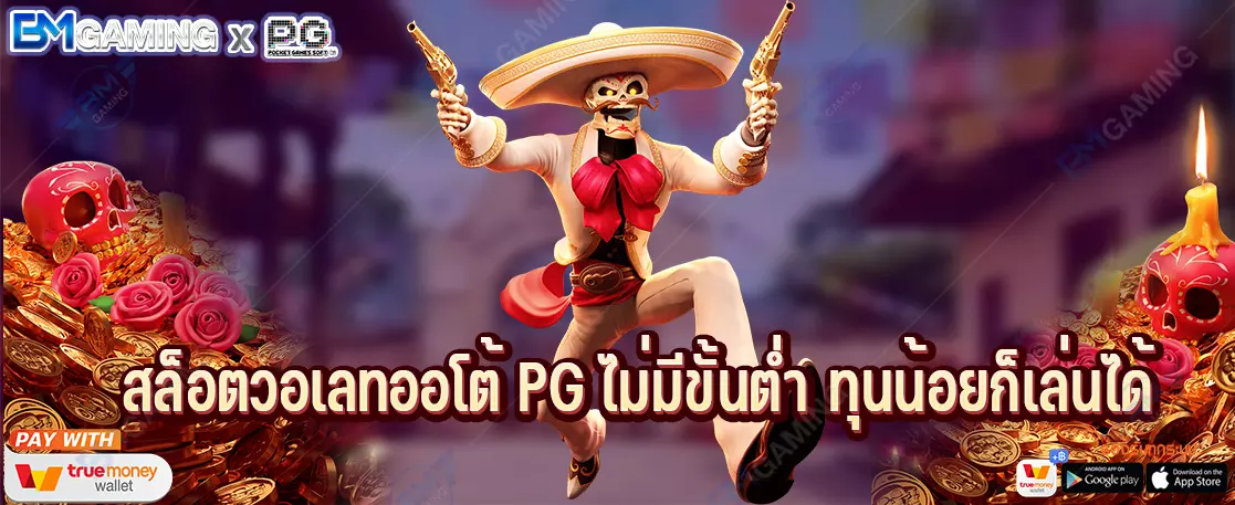 สล็อตวอเลทออโต้ PG ไม่มีขั้นต่ำ ทุนน้อยก็เล่นได้