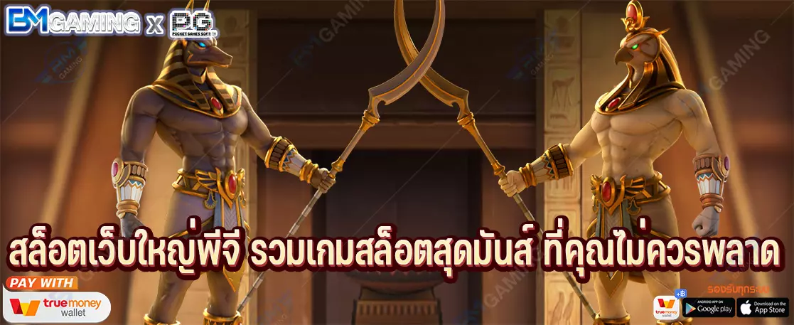 สล็อตเว็บใหญ่พีจี รวมเกมสล็อตสุดมันส์ ที่คุณไม่ควรพลาด
