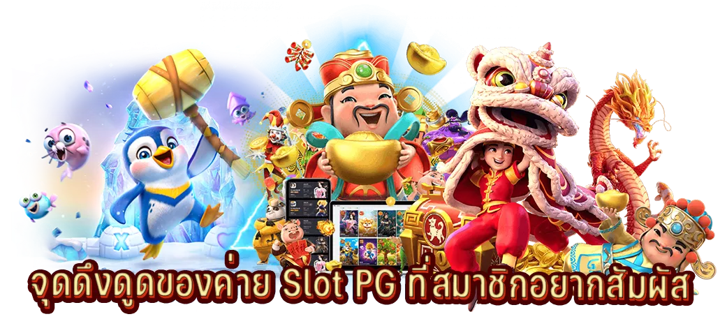 จุดดึงดูดของค่าย PG ที่สมาชิกอยากสัมผัส