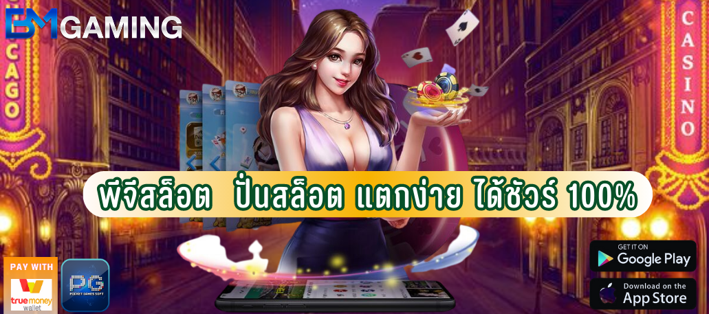 พีจีสล็อต เล่นอย่างคนมีเทคนิค ปั่นสล็อตได้แตกง่าย ได้ชัวร์ 100%