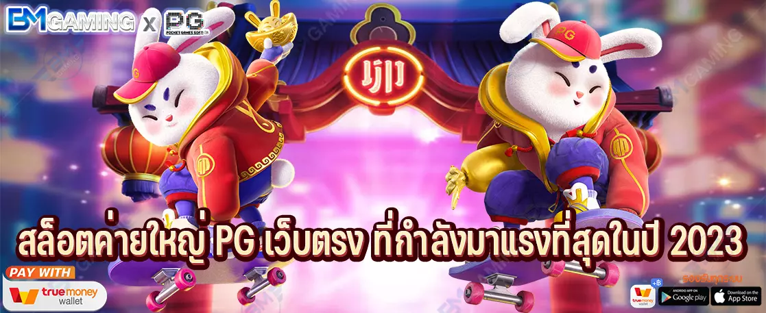 สล็อตค่ายใหญ่ PG เว็บตรง ที่กำลังมาแรงที่สุดในปี 2023