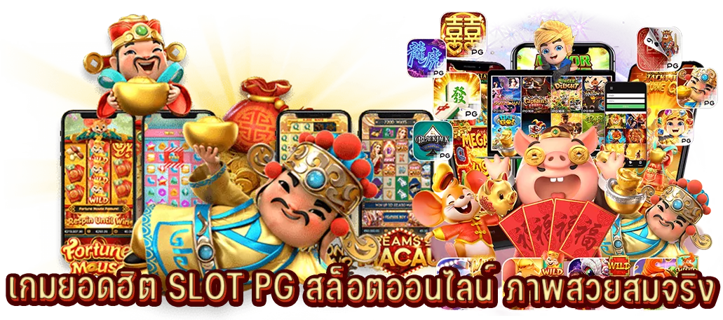 เกมยอดฮิต SLOT PG สล็อตออนไลน์ ภาพสวย