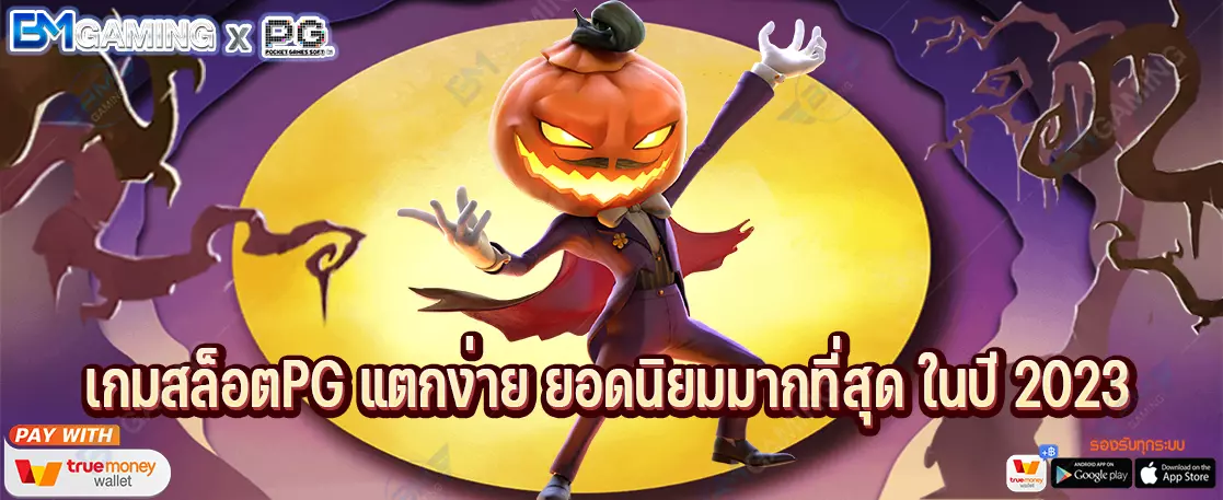 เกมสล็อตPG แตกง่าย ยอดนิยมมากที่สุด ในปี 2023