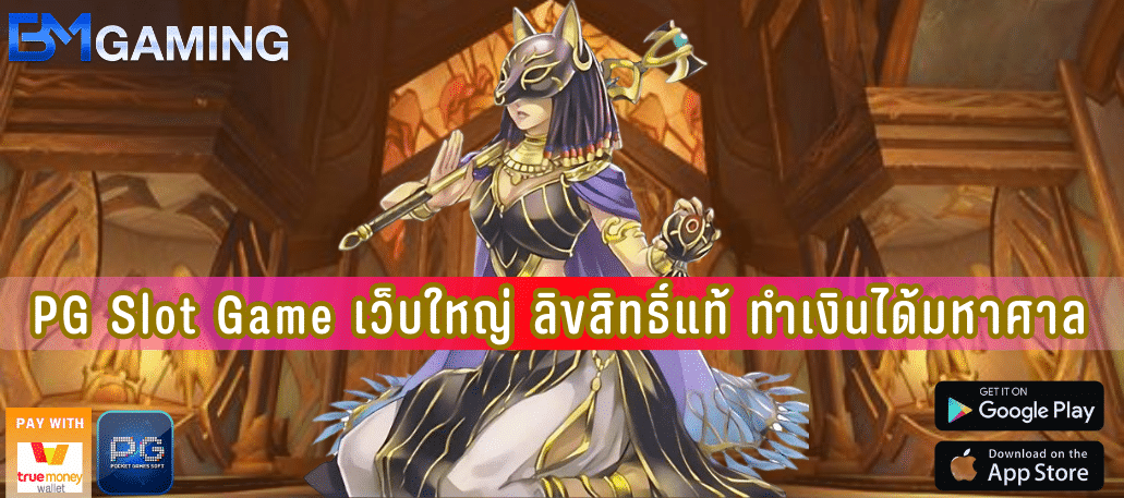 PG Slot Game เว็บใหญ่ ลิขสิทธิ์แท้ ทำเงินได้มหาศาล