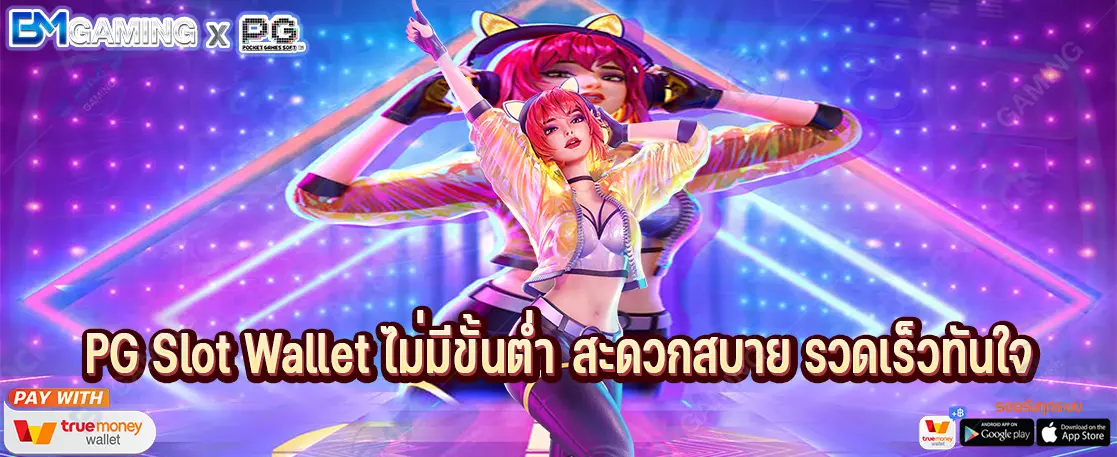 PG Slot Wallet ไม่มีขั้นต่ำ สะดวกสบาย รวดเร็วทันใจ