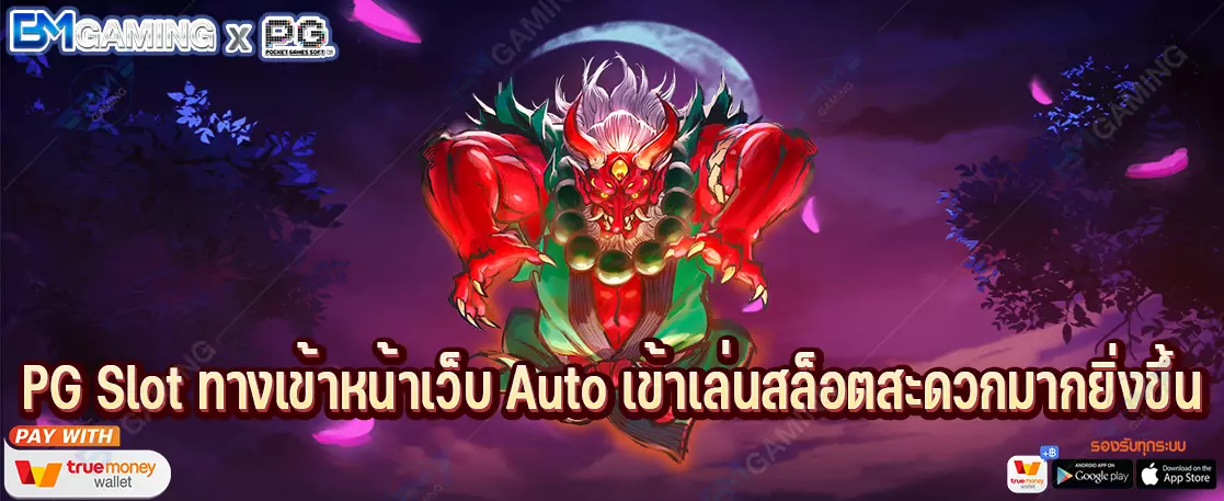 PG Slot ทางเข้าหน้าเว็บ Auto เข้าเล่นสล็อตสะดวกมากยิ่งขึ้น