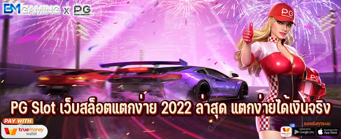 PG Slot เว็บสล็อตแตกง่าย 2022 ล่าสุด แตกง่ายได้เงินจริง